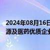 2024年08月16日快讯 加仓动向浮出水面，长线资金青睐资源及医药优质企业