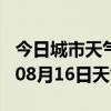 今日城市天气预报-黑河天气预报黑河2024年08月16日天气