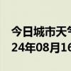 今日城市天气预报-隆尧天气预报邢台隆尧2024年08月16日天气