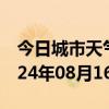 今日城市天气预报-钢城天气预报济南钢城2024年08月16日天气