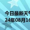 今日最新天气情况-襄城天气预报许昌襄城2024年08月16日天气