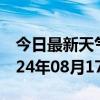 今日最新天气情况-泽当天气预报山南泽当2024年08月17日天气