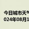 今日城市天气预报-巴彦天气预报哈尔滨巴彦2024年08月16日天气