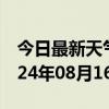 今日最新天气情况-丰南天气预报唐山丰南2024年08月16日天气