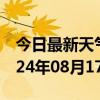 今日最新天气情况-江油天气预报绵阳江油2024年08月17日天气