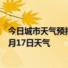 今日城市天气预报-阿瓦提天气预报阿克苏阿瓦提2024年08月17日天气