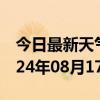 今日最新天气情况-马龙天气预报曲靖马龙2024年08月17日天气