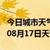 今日城市天气预报-临沧天气预报临沧2024年08月17日天气