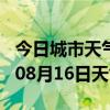 今日城市天气预报-鄂州天气预报鄂州2024年08月16日天气