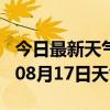 今日最新天气情况-丽江天气预报丽江2024年08月17日天气