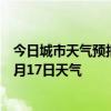 今日城市天气预报-阿拉尔天气预报阿拉尔阿拉尔2024年08月17日天气