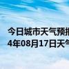 今日城市天气预报-江城哈尼族天气预报普洱江城哈尼族2024年08月17日天气