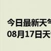 今日最新天气情况-杭州天气预报杭州2024年08月17日天气