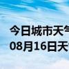 今日城市天气预报-合肥天气预报合肥2024年08月16日天气