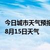 今日城市天气预报-乐东黎族天气预报乐东乐东黎族2024年08月15日天气