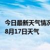 今日最新天气情况-工布江达天气预报林芝工布江达2024年08月17日天气