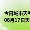 今日城市天气预报-内江天气预报内江2024年08月17日天气