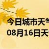 今日城市天气预报-亳州天气预报亳州2024年08月16日天气