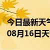 今日最新天气情况-宿州天气预报宿州2024年08月16日天气