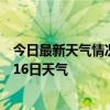 今日最新天气情况-石景山天气预报北京石景山2024年08月16日天气