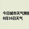 今日城市天气预报-鄂伦春天气预报呼伦贝尔鄂伦春2024年08月16日天气