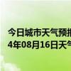 今日城市天气预报-伊克乌素天气预报鄂尔多斯伊克乌素2024年08月16日天气