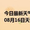 今日最新天气情况-南平天气预报南平2024年08月16日天气