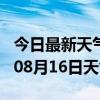 今日最新天气情况-拉萨天气预报拉萨2024年08月16日天气