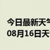 今日最新天气情况-吴忠天气预报吴忠2024年08月16日天气