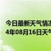 今日最新天气情况-伊克乌素天气预报鄂尔多斯伊克乌素2024年08月16日天气