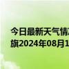 今日最新天气情况-陈巴尔虎旗天气预报呼伦贝尔陈巴尔虎旗2024年08月16日天气