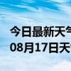 今日最新天气情况-临沧天气预报临沧2024年08月17日天气