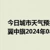 今日城市天气预报-科尔沁左翼中旗天气预报通辽科尔沁左翼中旗2024年08月16日天气