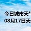 今日城市天气预报-杭州天气预报杭州2024年08月17日天气