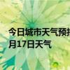 今日城市天气预报-布尔津天气预报阿勒泰布尔津2024年08月17日天气