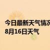 今日最新天气情况-牙克石天气预报呼伦贝尔牙克石2024年08月16日天气