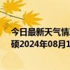 今日最新天气情况-巴雅尔吐胡硕天气预报通辽巴雅尔吐胡硕2024年08月16日天气