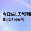 今日城市天气预报-库尔勒天气预报巴音郭楞库尔勒2024年08月17日天气