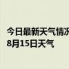 今日最新天气情况-顺河回族天气预报开封顺河回族2024年08月15日天气