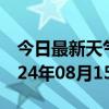 今日最新天气情况-大厂天气预报廊坊大厂2024年08月15日天气