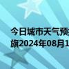 今日城市天气预报-陈巴尔虎旗天气预报呼伦贝尔陈巴尔虎旗2024年08月16日天气