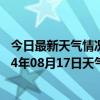 今日最新天气情况-江城哈尼族天气预报普洱江城哈尼族2024年08月17日天气