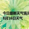 今日最新天气情况-科左后旗天气预报通辽科左后旗2024年08月16日天气