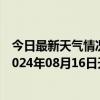 今日最新天气情况-张家口桥东天气预报张家口张家口桥东2024年08月16日天气