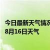 今日最新天气情况-阿巴嘎天气预报锡林郭勒阿巴嘎2024年08月16日天气