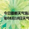 今日最新天气情况-金平苗族天气预报红河州金平苗族2024年08月18日天气