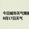 今日城市天气预报-杜尔伯特天气预报大庆杜尔伯特2024年08月17日天气