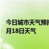 今日城市天气预报-莫索湾天气预报石河子莫索湾2024年08月18日天气