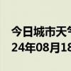 今日城市天气预报-沙湾天气预报塔城沙湾2024年08月18日天气