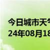 今日城市天气预报-德钦天气预报迪庆德钦2024年08月18日天气